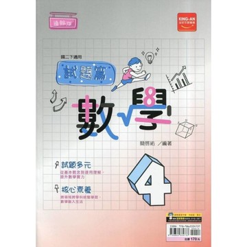 國中數學4試題篇(適翰版)