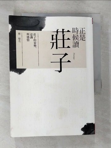 【書寶二手書T6／哲學_GMP】正是時候讀莊子-莊子的姿勢、意識與感情_蔡璧名