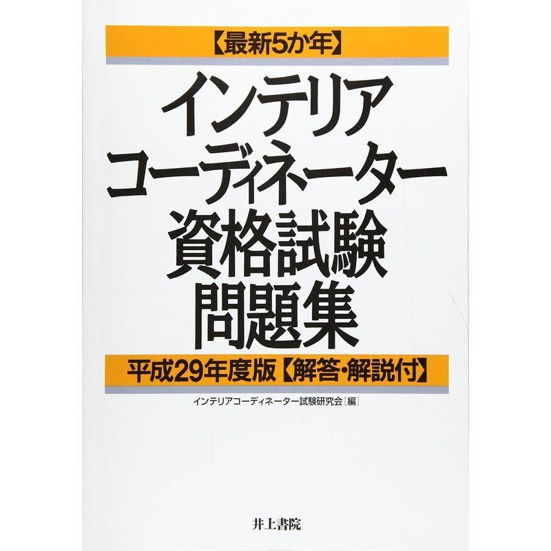 最新5か年インテリアコーディネーター資格試験問題集平成29年度版　LINEショッピング