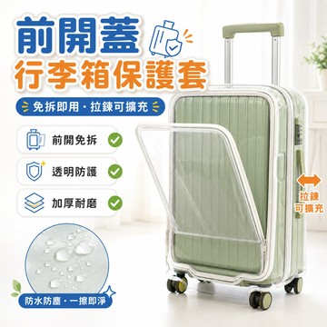 💦免拆式前開行李箱套 托運防刮箱套 20/24/28/寸 登機箱保護套 旅行箱防水套 行李箱透明加厚保護套 透明行李箱套