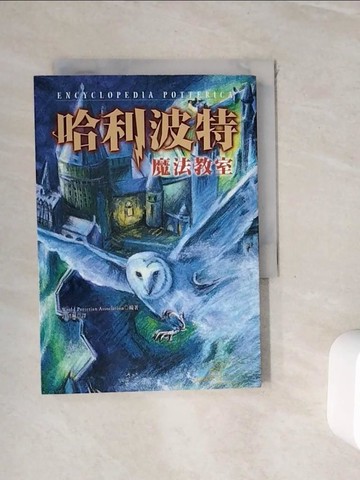 【書寶二手書T3／一般小說_WHG】哈利波特-魔法教室_許倩珮譯