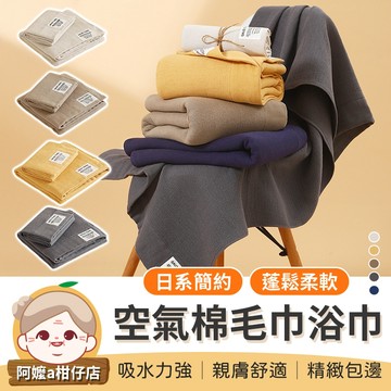 [日系簡約] 空氣棉毛巾 無印風毛巾浴巾 蓬鬆柔軟浴巾 空氣棉毛巾浴巾 純棉浴巾 純棉毛巾