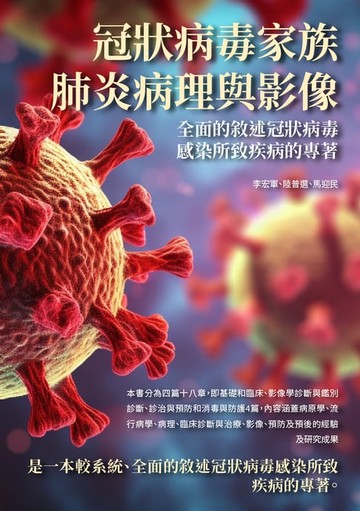 【電子書】冠狀病毒家族肺炎病理與影像：全面的敘述冠狀病毒感染所致疾病的專著
