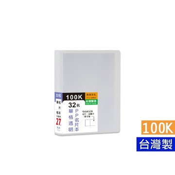 台灣製 珠友 HP-10192/100K單格透明PP隨身名片本-32枚/名片簿/拍立得/卡片收納/票卡套 好好逛文具小舖