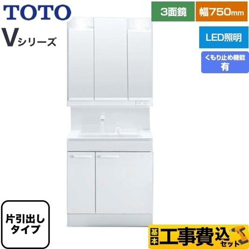 TOTO 工事費込みセット Vシリーズ 洗面化粧台 幅75cm LMPB075B3GDC1G LDPB075BJGEN2A 通販  LINEポイント最大GET LINEショッピング