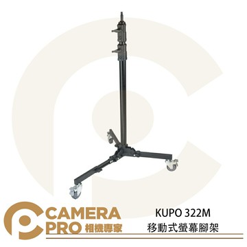 KUPO 322M 移動式螢幕腳架 滾輪式腳架 燈架 低底座 16mm 高190cm 載重25kg 公司貨 ◎相機專家◎