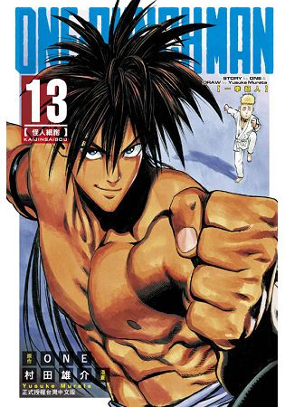 ONE-PUNCH MAN 一拳超人13