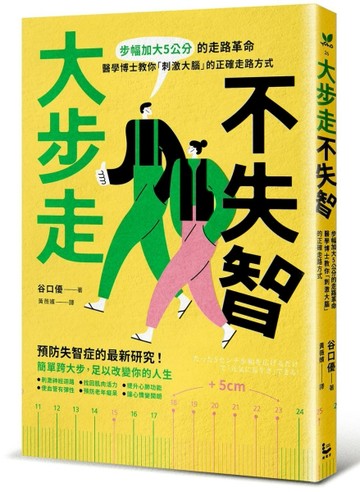 大步走，不失智！：步幅加大5公分的走路革命，醫學博士教你「刺激大腦」的正確走[二手書_良好]