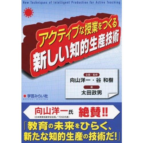 アクティブな授業をつくる新しい知的生産技術