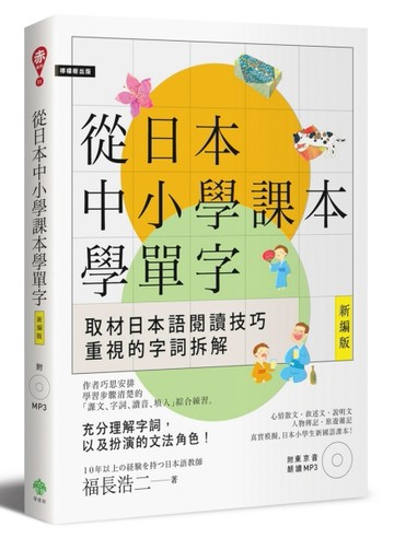 從日本中小學課本學單字［新編版］【二手書_近全新】TAAZE讀冊生活