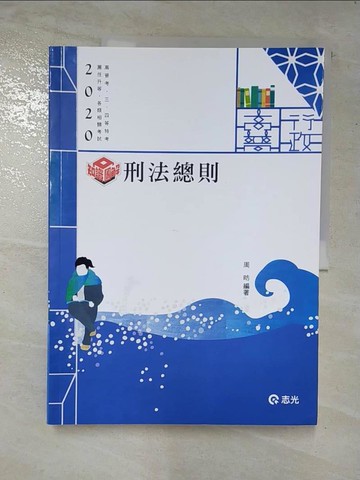 【書寶二手書T2／進修考試_DSJ】刑法總則. 109版_周昉編著