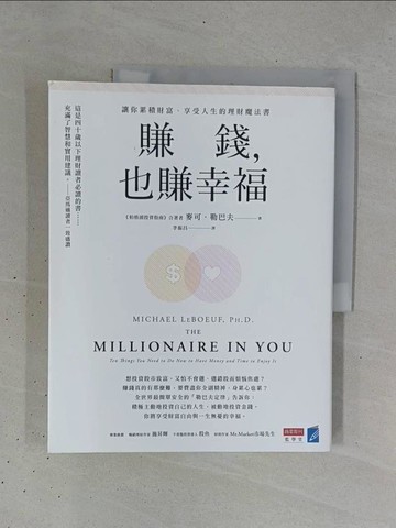 【書寶二手書T1／財經企管_ZC8】賺錢，也賺幸福：讓你累積財富、享受人生的理財魔法書_麥可．勒巴夫,  李振昌