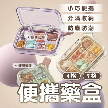 【便攜分隔藥盒】藥盒分裝便攜式 隨身七格分裝 藥物防潮 小收納盒子 防潮藥盒 隨身藥盒 保健品收納 旅行分裝 分隔收納盒