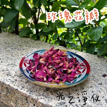 光之淨化 草本 進口玫瑰花瓣 DIY放鬆心靈 脈輪 減少沮喪 焦慮 保護 運氣 脈輪  愛情 桃花 能量 草本 香氣