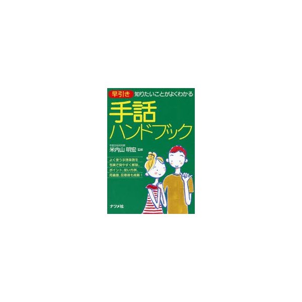 早引き手話ハンドブック 知りたいことがよくわかる