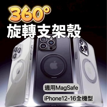 【手機殼&台中出貨】360°旋轉磁吸支架殼 Magsafe磁吸蘋果手機殼 適用iPhone 16多種型號