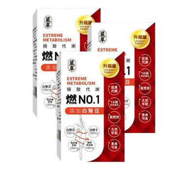 【嚴萃】燃No.1極致代謝x白腎豆 30粒/盒 (膠囊)-3入組