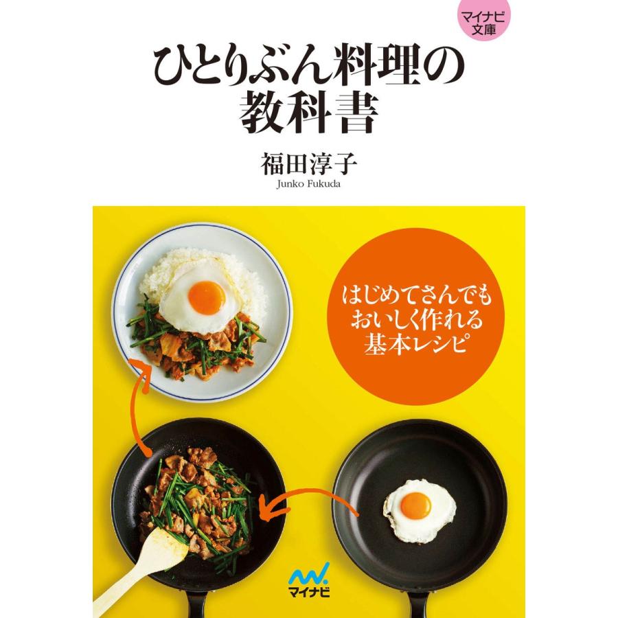 ひとりぶん料理の教科書 福田淳子