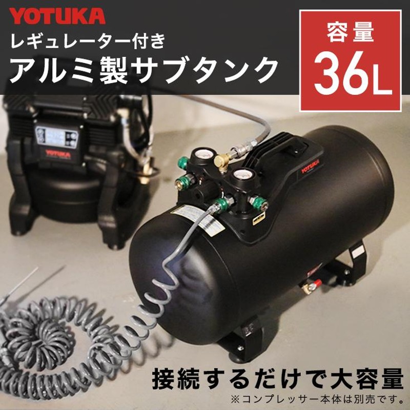 ハイガー公式 エアコンプレッサー アルミ製サブタンク 36L 小型 軽量