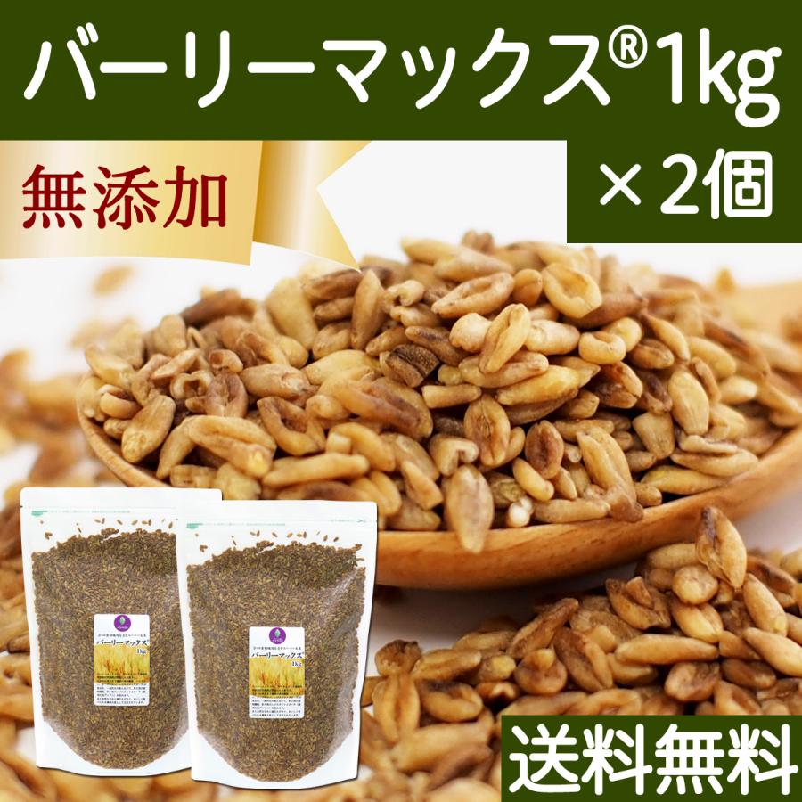 スーパー大麦 バーリーマックス 1kg×2個 食物繊維 ごはんに 送料無料