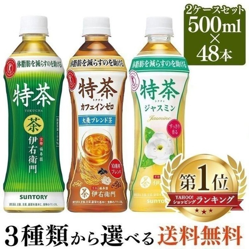 特茶 サントリー 伊右衛門 48本 500ml 2ケース お茶 緑茶 カフェインゼロ ジャスミン 特保 トクホ 特定保健用食品 Suntory まとめ買い お得 安い 通販 Lineポイント最大0 5 Get Lineショッピング