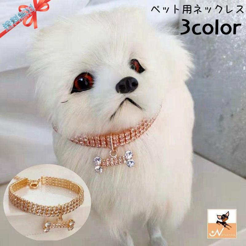 ペット用ネックレス アクセサリー 犬用 小型犬 猫用 ペット用品