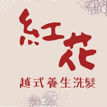 紅花越式養生館  永華店