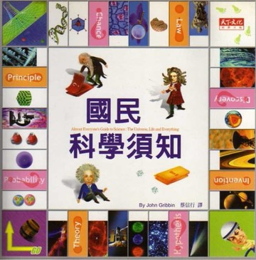 國民科學須知[二手書_良好]