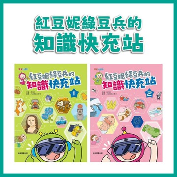 【手上拿書】紅豆妮綠豆兵的知識快充站1-2 康軒 小知識 趣味漫畫 學習興趣 培養生活素養 跨領域思維 傳達知識