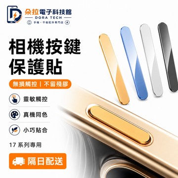 i17閃粉相機按鍵 電容按鍵拍照保護貼 蘋果 iPhone 17 16 Pro Max 相機保護貼 15 Plus