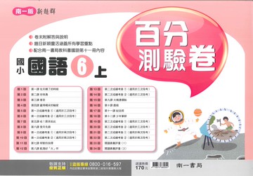 南一版-國小6上-測驗卷-國語-114學年適用