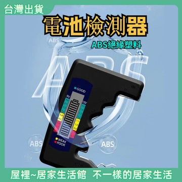 【優選產品】💌免運🔥測電 電池檢測器 電池檢測儀 測電池電量 測電器 檢測器  1.5V 9V 電池 電池測試器