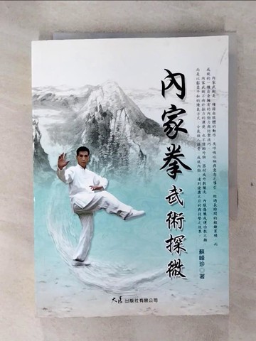 【書寶二手書T4／體育_C8G】內家拳武術探微_蘇峰珍