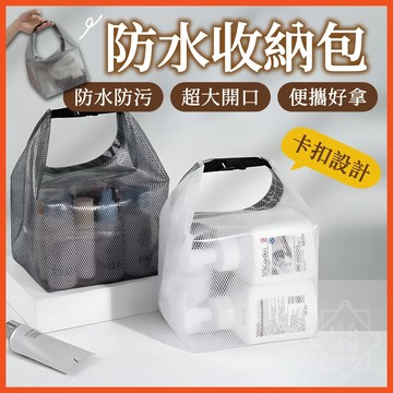 防水收納包 旅行收納袋 洗漱包 防水收納袋 透明收納包 化妝包 盥洗包 收納包 收納袋 過夜包 防水盥洗包 【啡茶時刻】
