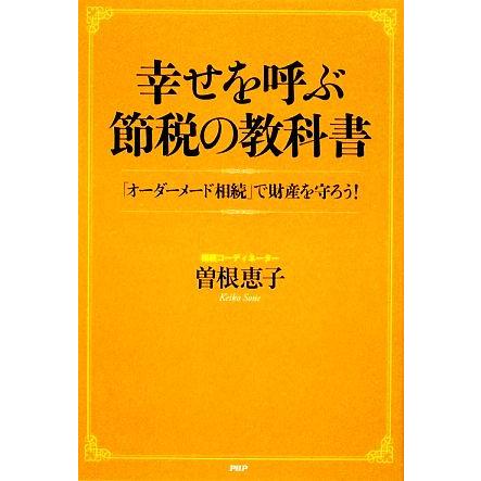 幸せを呼ぶ節税の教科書 「オーダーメード相続」で財産を守ろう！／曽根恵子