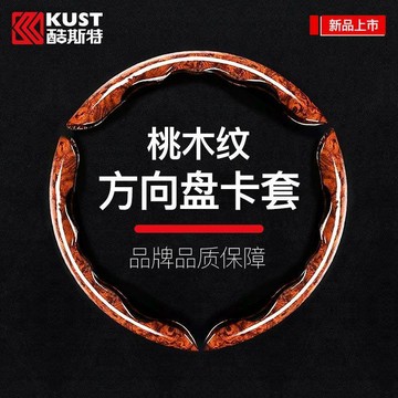【桃園發貨+免運】酷斯特汽車夏季豪華桃木紋方向盤套通用型正品保障方向盤把套正品WXQ