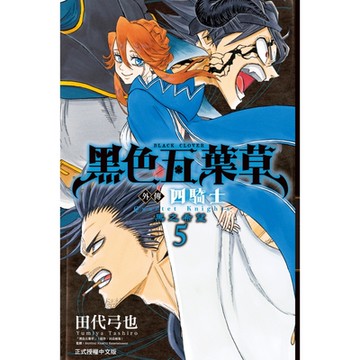 黑色五葉草外傳 四騎士 (5)_Readmoo 讀墨電子書