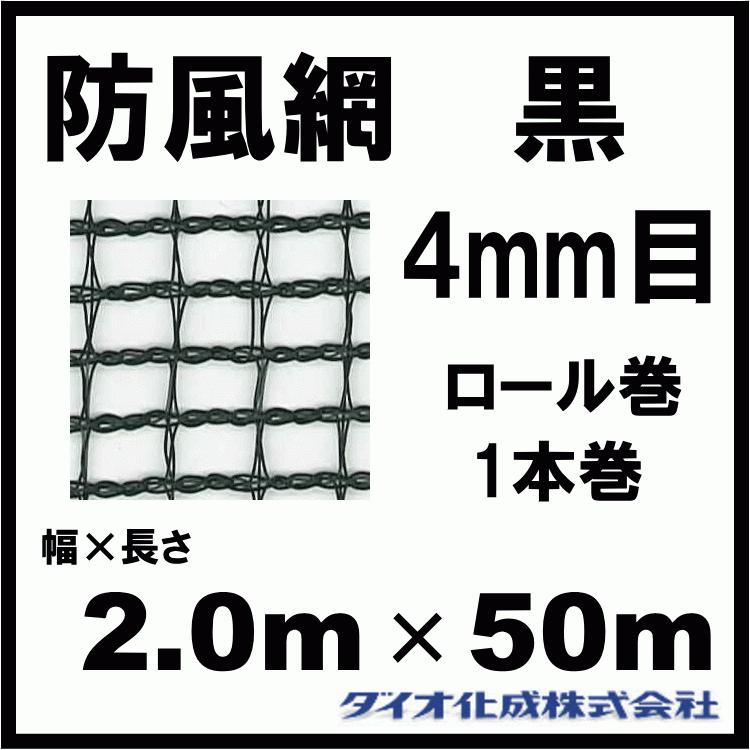 ダイオ化成 防風網 140 （黒） 4mm目 2.0m×50m （紙管なし）