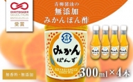 みかんぽん酢（300ml×4本）