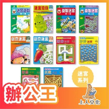 【辦公王】上人文化 練習本系列 幼兒智能開發系列 迷宮系列 數學 數字系列 語文系列 啟蒙認知系列