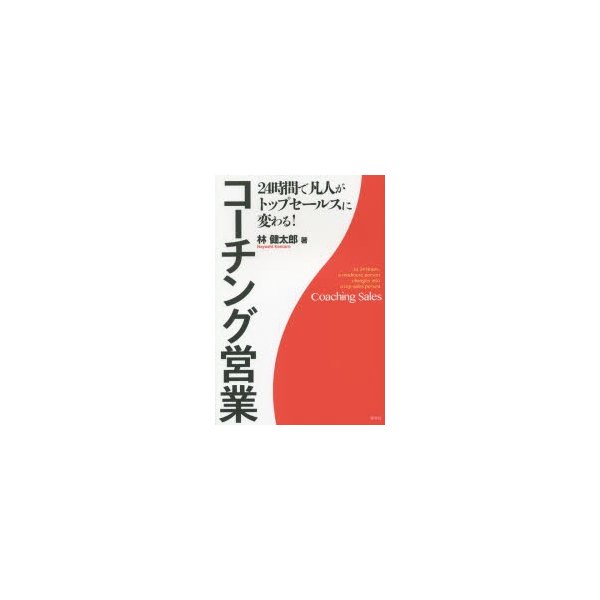 コーチング営業 24時間で凡人がトップセールスに変わる