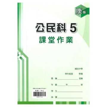 鼎甲文教 課堂作業康版 公民 (5)R (1版) 編輯部  鼎甲文教