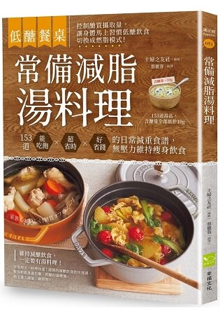 【低醣餐桌】常備減脂湯料理：153道能吃飽、超省時、好省錢的日常減重食譜，無壓力維持瘦身飲食