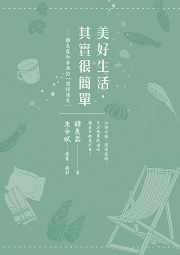 美好生活，其實很簡單：韓良露和李漁的「閒情偶寄」