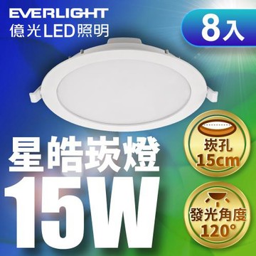 8入組 Everlight億光 15W LED星皓崁燈 崁孔15CM嵌燈 一年保固 (白光/黃光/自然光)