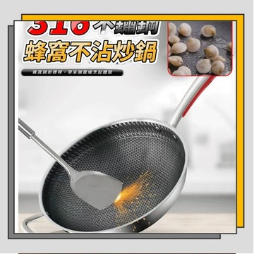 🔥臺灣出貨🔥家用不銹鋼炒鍋 雙面蜂窩不粘鍋 煎炒菜鍋無塗層復合炒菜鍋/