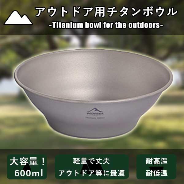 チタン製 ボウル 軽量 クッカー カップ 皿 600ml バーベキュー 食器 スープ 丼 アウトドア ソロ キャンプ ハイキング