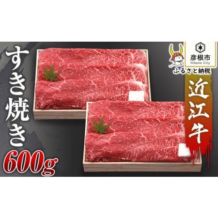 ふるさと納税 近江牛すき焼き600g 滋賀県彦根市