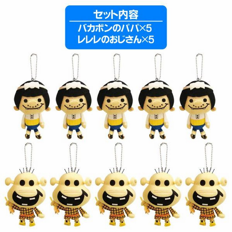 天才バカボンぬいぐるみキーホルダーバカボンのパパ＆レレレのおじさん