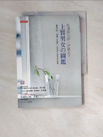 【書寶二手書T6／美容_XGG】松浦彌太郎X伊藤正子上質男女圖鑑:嚴選好物,過濾生活雜質,為每個日常營造好感覺_松浦彌太郎、伊藤正子